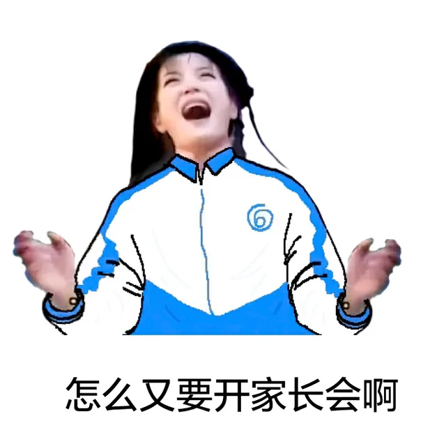 怎么又要开家长会啊（怎么又要开家长会啊）