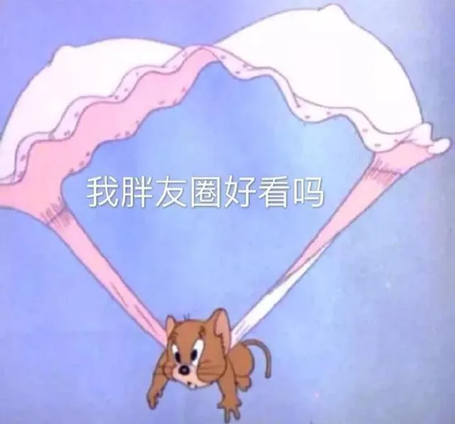 我胖友圈好看吗（我胖友圈好看吗）