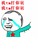 我 tm 打你爸，我 tm 打你爸（我 tm 打你爸，我 tm 打你爸）
