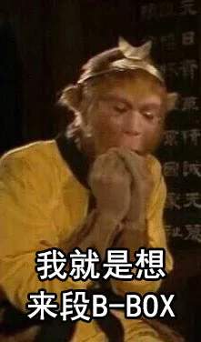 孙悟空：我就是想来段 B-BOX