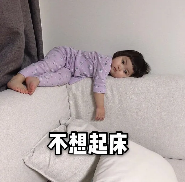不想起床（不想起床）