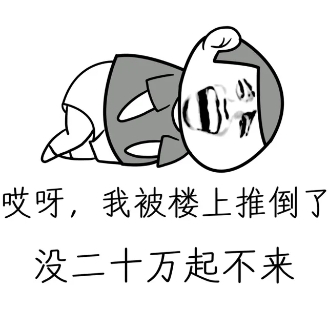 哎呀，我被楼上推倒了，没二十万起不来（哎呀，我被楼上推倒了，没二十万起不来）