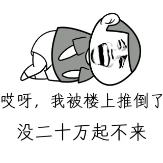 哎呀，我被楼上推倒了，没二十万起不来