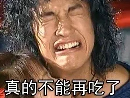 真的不能再吃了