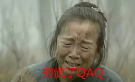 穷疯了 QAQ（穷疯了 QAQ）