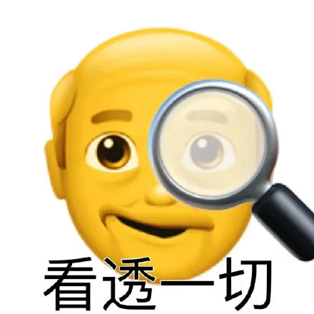 ⊙看透一切
