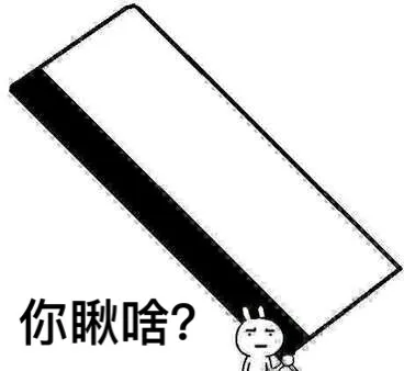 你瞅啥？（你瞅啥？）