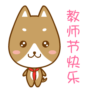 教师节好！（教师节好！）