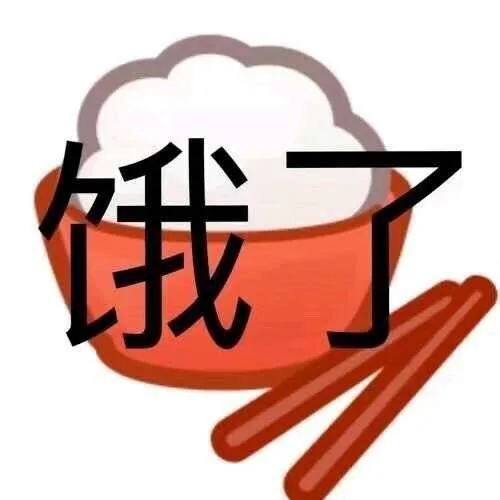 饿了