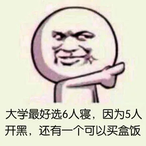 大学最好选6个寝，因为5人开黑，还有一个可以买盒饭