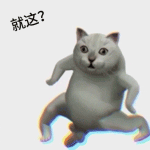 憨憨猫 就这？（憨憨猫 就这？）