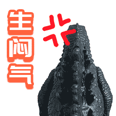 生闷气