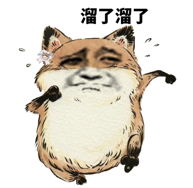 溜了溜了