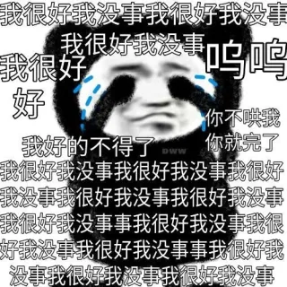 我很好我没事我很好我没寻我很好我没事我很好呜呜好你不哄我我好的不得了你就完了我很好我没事我很好我没事我很好我没事我很好我没事我很好我没事我很好我没事事我很好我没事我很好我没事我很好我没事事我很好我没事我很好我没事我很好我没事