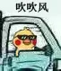 吹吹风