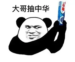 大哥抽中华_熊猫头_大哥_抽烟_中华表情包