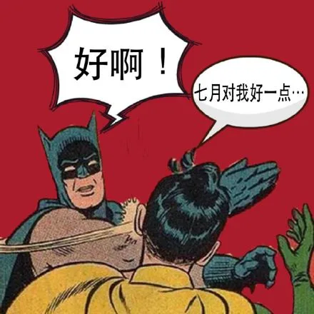 好啊！七月对我好一点（好啊！七月对我好一点）