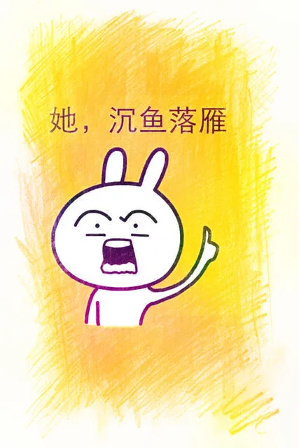 她，沉鱼落雁（她，沉鱼落雁）