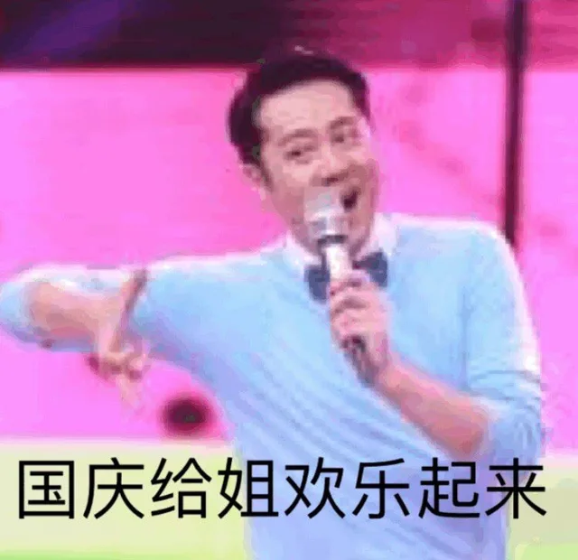 国庆给姐欢乐起来（国庆给姐欢乐起来）