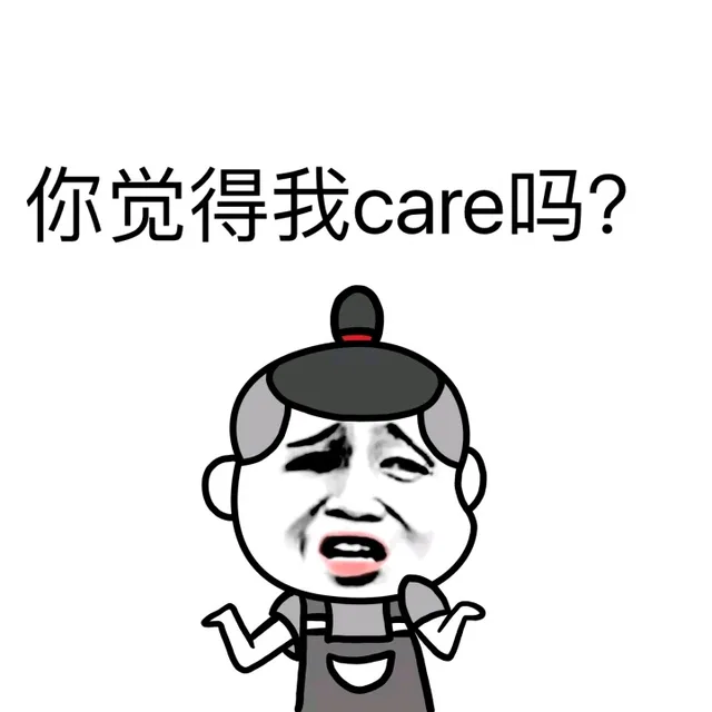 你觉得我care吗？