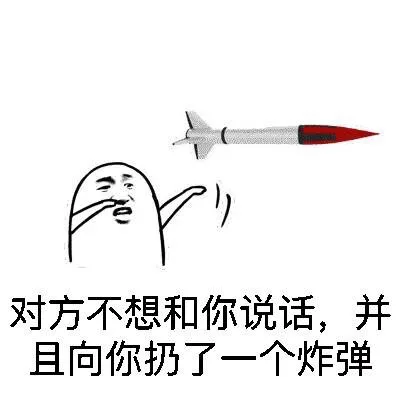 对方不想和你说话，并且向你扔了一个炸弹（对方不想和你说话，并且向你扔了一个炸弹）