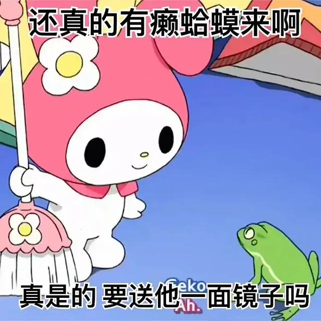还真的有癞蛤蟆来啊真是的要送他面镜子吗