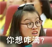 你想咋滴？#傅园慧表情包#