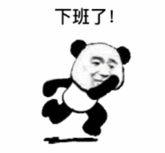 下班了！（下班了！）