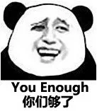 你们够了（You Enough）