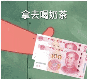 拿去喝奶茶