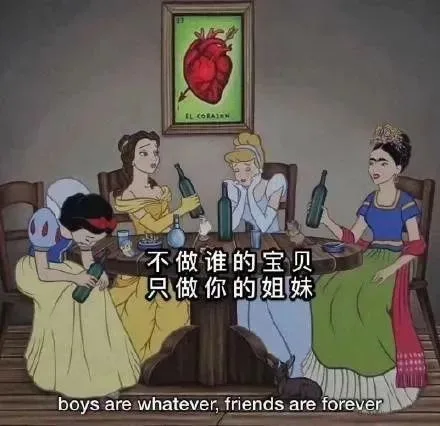 不做谁的宝贝只做你的姐妹boys are whatever ,friends are forever