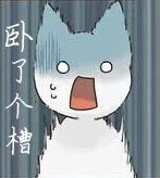 卧了个槽（卧了个槽）