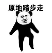 你再惹我，我就要用第八套广播体操揍你了_熊猫人_第八套广播体操_广播体操_装逼_群聊表情包