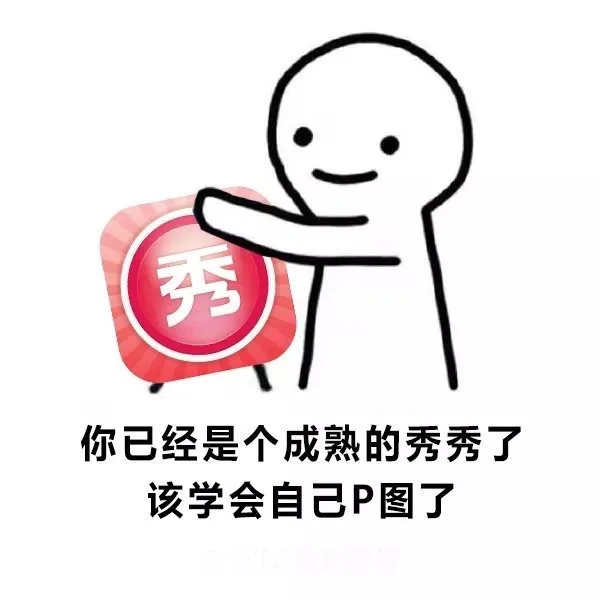 你已经是个成熟的秀秀了，该学会自己 p图了