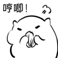 哼唧！（哼唧！）