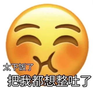 太下饭了把我都想整吐了