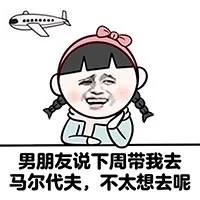 男朋友说下周带我去马尔代夫，不太想去呢