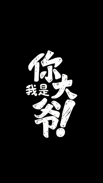我是你大爷（文字壁纸）