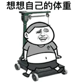 想想自己的体重（想想自己的体重）