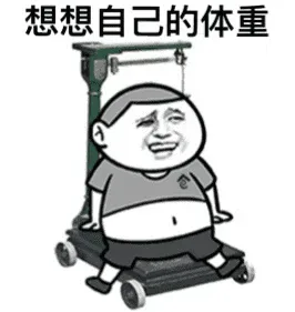 从前有个人说我胖，后来，他死了_斗图_装逼
