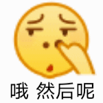 哦 然后呢（哦 然后呢）