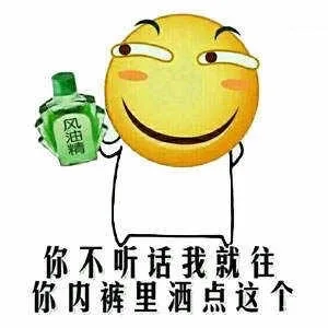 你不听话我就往你内裤里洒点这个（你不听话我就往你内裤里洒点这个）