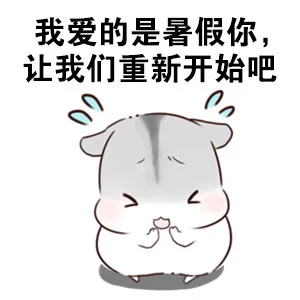我爱得是暑假你，让我们重新开始吧（我爱得是暑假你，让我们重新开始吧）