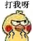 打我呀（打我呀）