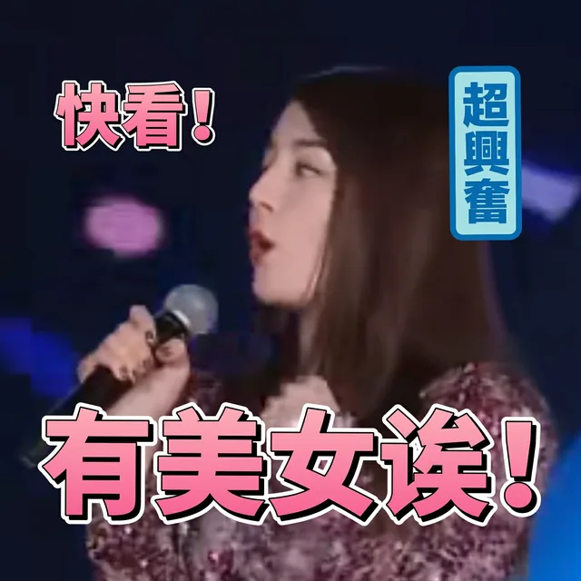 快看 有美女诶（迪丽热巴）