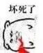 坏死了