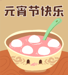 元宵佳节祝你圆圆满满幸福美满 _元宵节表情包