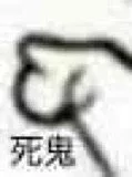 死鬼（死鬼）