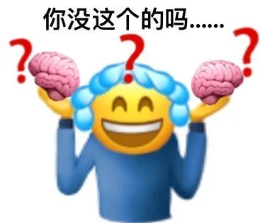 你没这个的