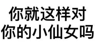 你就这样对你的小仙女吗？
